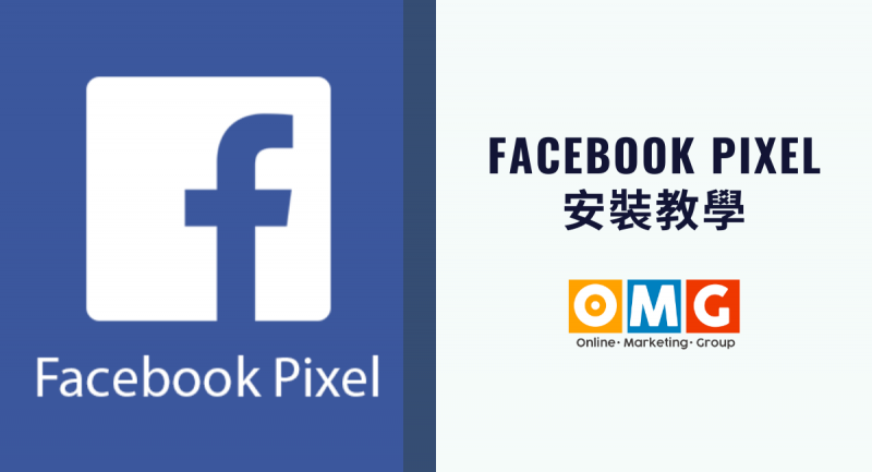 Facebook Pixel 像素安裝教學